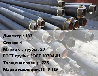 Труба предизолированная 133 s=4 Сталь: 20 ГОСТ: ГОСТ 10704-91 s изоляции=225 ППУ-ПЭ